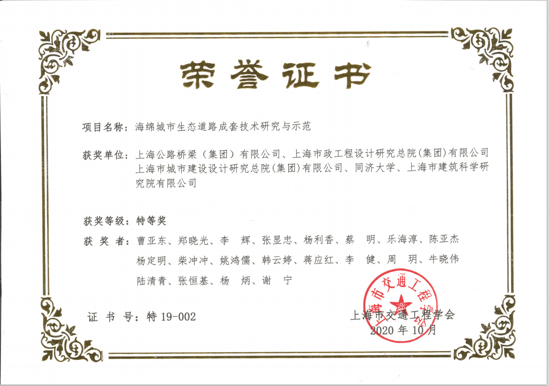 上海市交通工程学会科学技术奖 特等奖