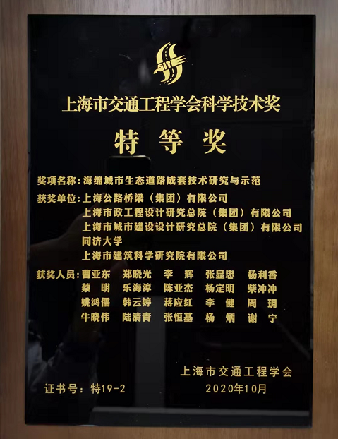上海交通工程学会科学技术奖